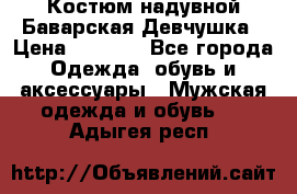 Костюм надувной Баварская Девчушка › Цена ­ 1 999 - Все города Одежда, обувь и аксессуары » Мужская одежда и обувь   . Адыгея респ.